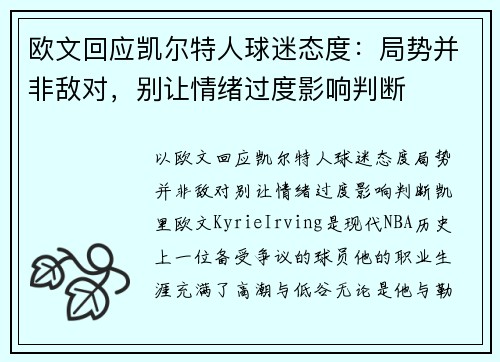 欧文回应凯尔特人球迷态度：局势并非敌对，别让情绪过度影响判断