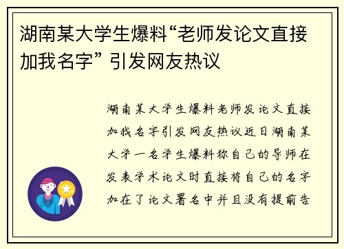 湖南某大学生爆料“老师发论文直接加我名字” 引发网友热议