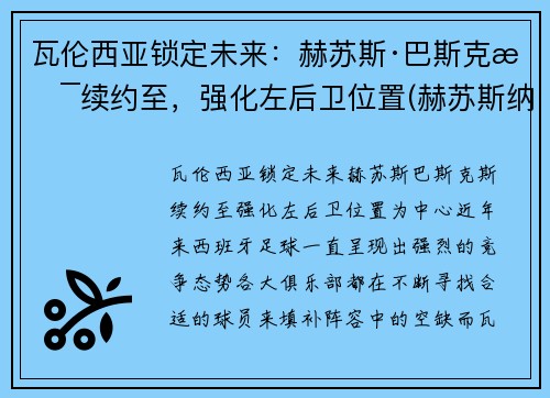 瓦伦西亚锁定未来：赫苏斯·巴斯克斯续约至，强化左后卫位置(赫苏斯纳瓦斯冈萨雷斯)