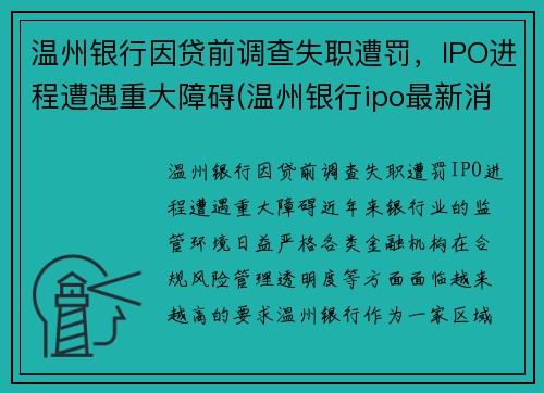 温州银行因贷前调查失职遭罚，IPO进程遭遇重大障碍(温州银行ipo最新消息)