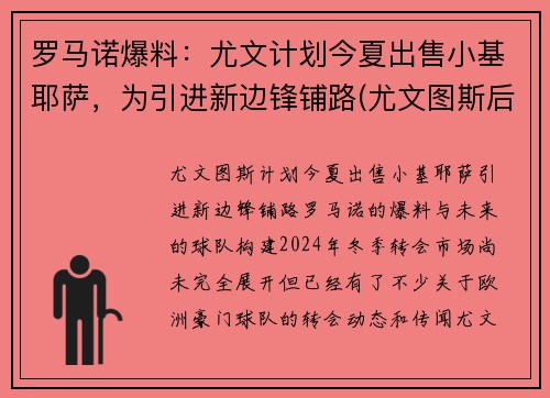 罗马诺爆料：尤文计划今夏出售小基耶萨，为引进新边锋铺路(尤文图斯后卫基耶利尼)