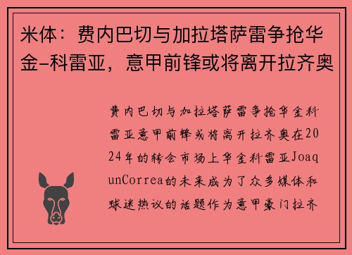 米体：费内巴切与加拉塔萨雷争抢华金-科雷亚，意甲前锋或将离开拉齐奥