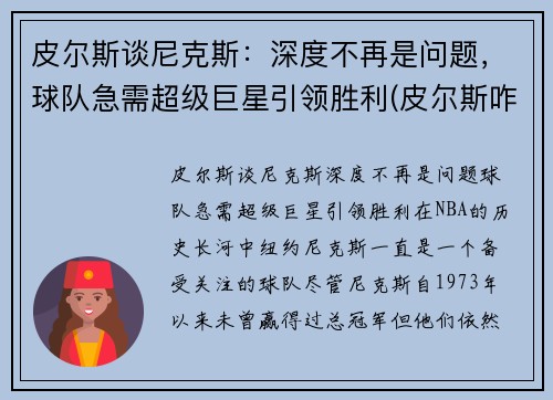 皮尔斯谈尼克斯：深度不再是问题，球队急需超级巨星引领胜利(皮尔斯咋了)