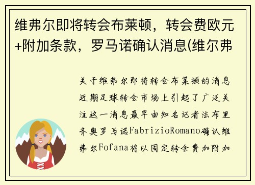 维弗尔即将转会布莱顿，转会费欧元+附加条款，罗马诺确认消息(维尔弗里德博尼)