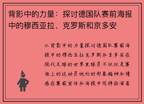 背影中的力量：探讨德国队赛前海报中的穆西亚拉、克罗斯和京多安