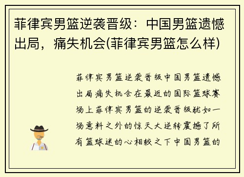 菲律宾男篮逆袭晋级：中国男篮遗憾出局，痛失机会(菲律宾男篮怎么样)