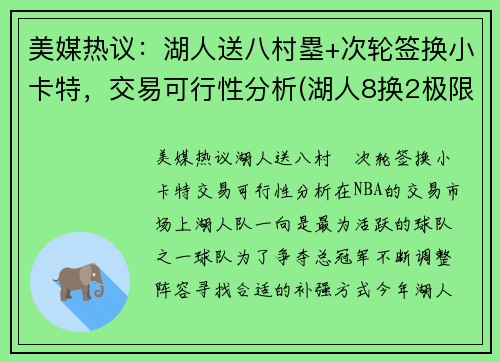 美媒热议：湖人送八村塁+次轮签换小卡特，交易可行性分析(湖人8换2极限交易曝光)