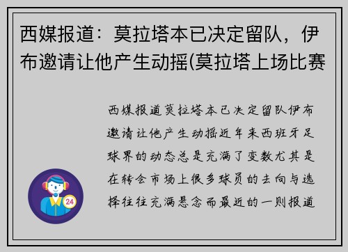 西媒报道：莫拉塔本已决定留队，伊布邀请让他产生动摇(莫拉塔上场比赛)