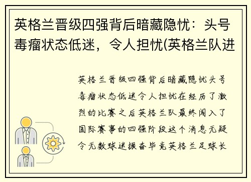 英格兰晋级四强背后暗藏隐忧：头号毒瘤状态低迷，令人担忧(英格兰队进入四强)