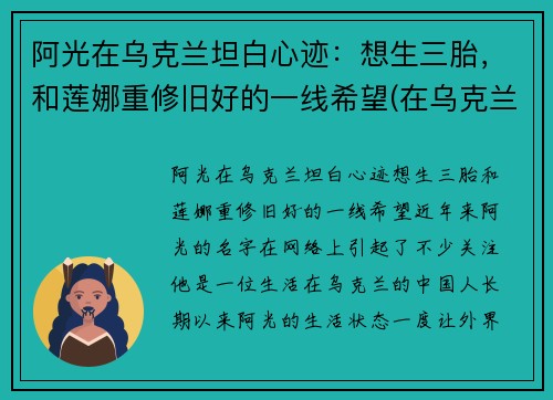 阿光在乌克兰坦白心迹：想生三胎，和莲娜重修旧好的一线希望(在乌克兰的北京人阿光简介)