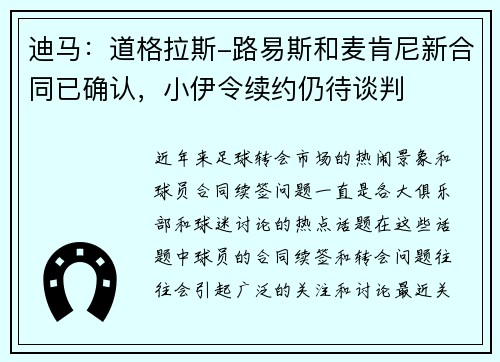 迪马：道格拉斯-路易斯和麦肯尼新合同已确认，小伊令续约仍待谈判