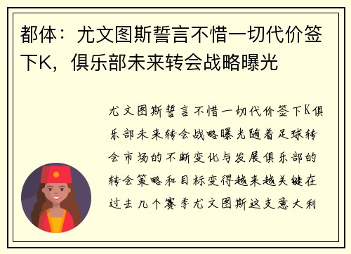 都体：尤文图斯誓言不惜一切代价签下K，俱乐部未来转会战略曝光