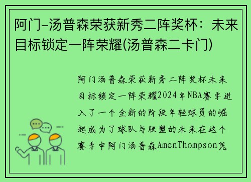 阿门-汤普森荣获新秀二阵奖杯：未来目标锁定一阵荣耀(汤普森二卡门)