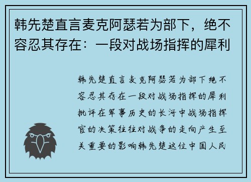 韩先楚直言麦克阿瑟若为部下，绝不容忍其存在：一段对战场指挥的犀利批评