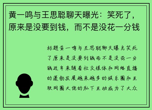 黄一鸣与王思聪聊天曝光：笑死了，原来是没要到钱，而不是没花一分钱