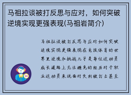 马祖拉谈被打反思与应对，如何突破逆境实现更强表现(马祖岩简介)