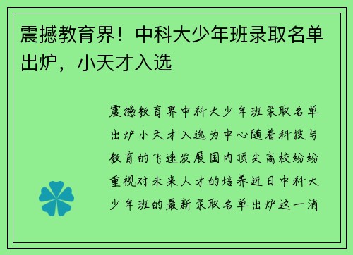 震撼教育界！中科大少年班录取名单出炉，小天才入选