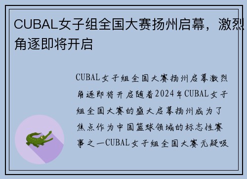 CUBAL女子组全国大赛扬州启幕，激烈角逐即将开启