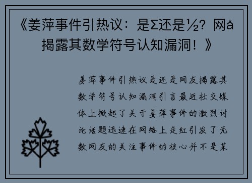 《姜萍事件引热议：是∑还是½？网友揭露其数学符号认知漏洞！》