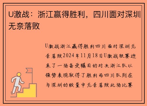 U激战：浙江赢得胜利，四川面对深圳无奈落败