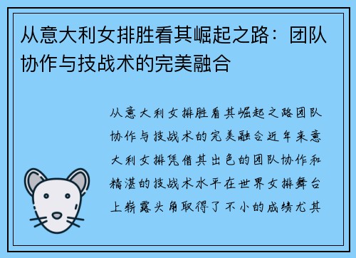 从意大利女排胜看其崛起之路：团队协作与技战术的完美融合