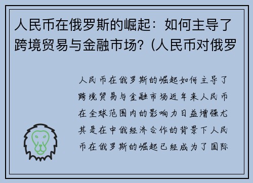 人民币在俄罗斯的崛起：如何主导了跨境贸易与金融市场？(人民币对俄罗斯货币)