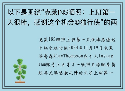 以下是围绕“克莱INS晒照：上班第一天很棒，感谢这个机会@独行侠”的两篇原创标题：