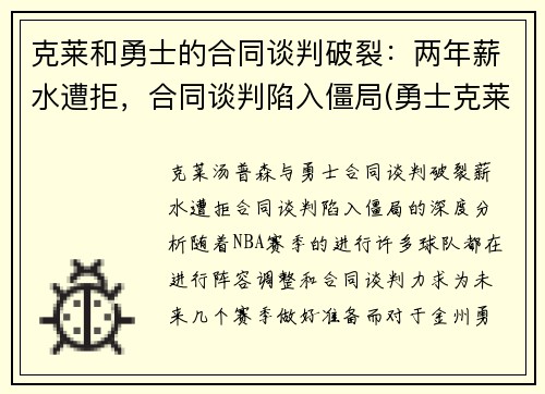 克莱和勇士的合同谈判破裂：两年薪水遭拒，合同谈判陷入僵局(勇士克莱伤病)