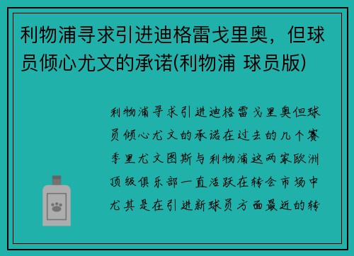 利物浦寻求引进迪格雷戈里奥，但球员倾心尤文的承诺(利物浦 球员版)