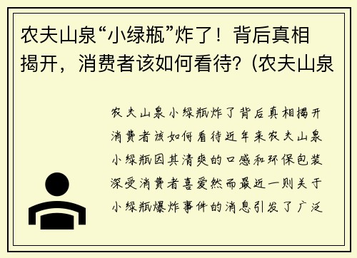 农夫山泉“小绿瓶”炸了！背后真相揭开，消费者该如何看待？(农夫山泉小瓶多少钱一瓶)