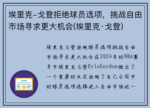 埃里克-戈登拒绝球员选项，挑战自由市场寻求更大机会(埃里克·戈登)