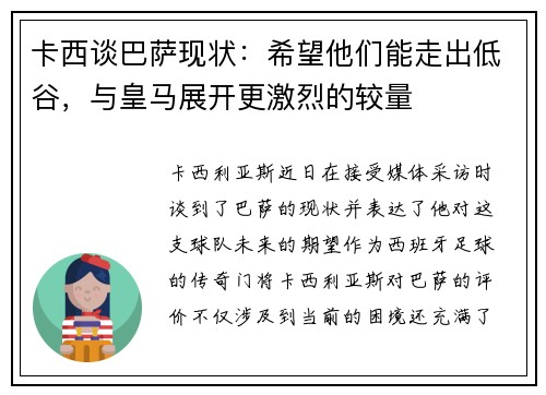 卡西谈巴萨现状：希望他们能走出低谷，与皇马展开更激烈的较量