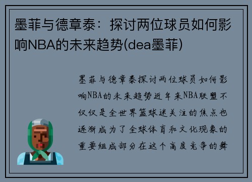 墨菲与德章泰：探讨两位球员如何影响NBA的未来趋势(dea墨菲)