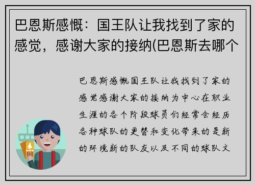 巴恩斯感慨：国王队让我找到了家的感觉，感谢大家的接纳(巴恩斯去哪个队了)