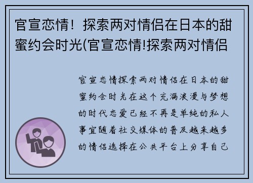 官宣恋情！探索两对情侣在日本的甜蜜约会时光(官宣恋情!探索两对情侣在日本的甜蜜约会时光电影)