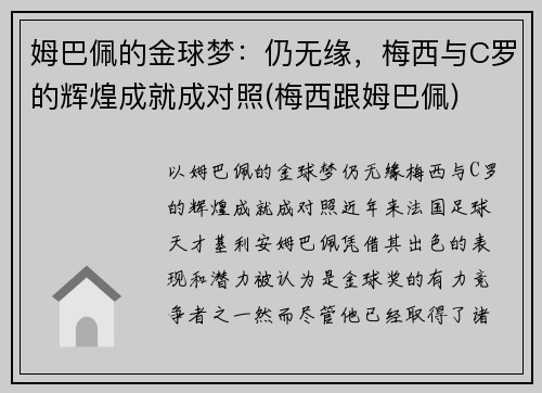 姆巴佩的金球梦：仍无缘，梅西与C罗的辉煌成就成对照(梅西跟姆巴佩)