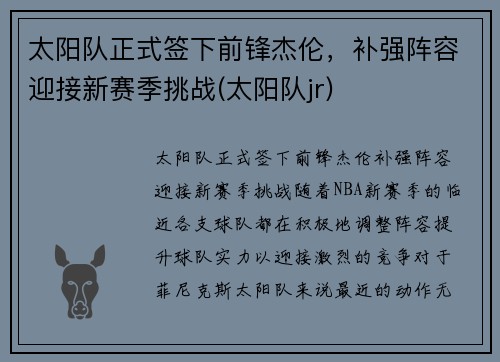 太阳队正式签下前锋杰伦，补强阵容迎接新赛季挑战(太阳队jr)