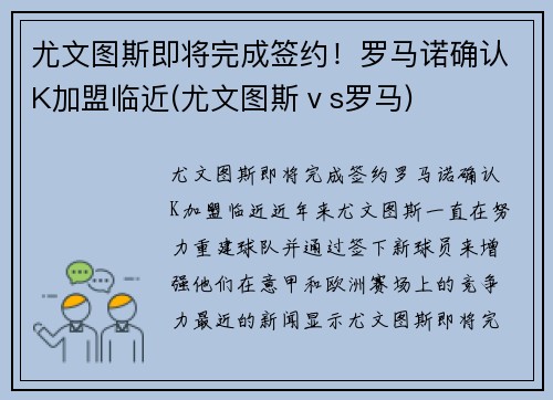 尤文图斯即将完成签约！罗马诺确认K加盟临近(尤文图斯ⅴs罗马)