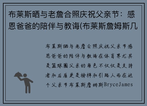 布莱斯晒与老詹合照庆祝父亲节：感恩爸爸的陪伴与教诲(布莱斯詹姆斯几几年出生)