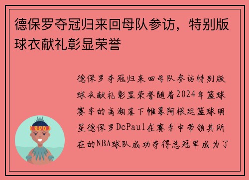 德保罗夺冠归来回母队参访，特别版球衣献礼彰显荣誉