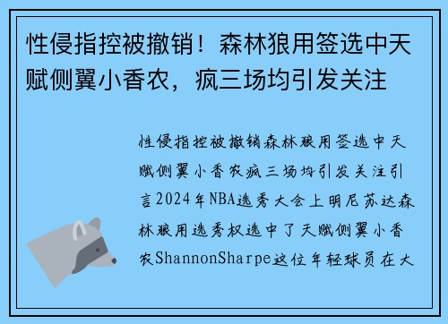 性侵指控被撤销！森林狼用签选中天赋侧翼小香农，疯三场均引发关注