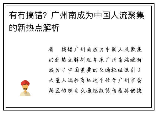 有冇搞错？广州南成为中国人流聚集的新热点解析