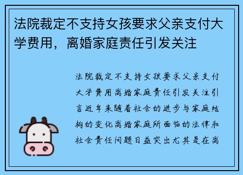 法院裁定不支持女孩要求父亲支付大学费用，离婚家庭责任引发关注