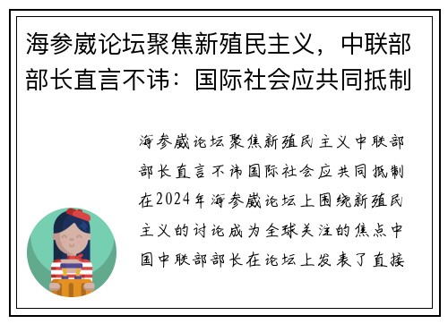 海参崴论坛聚焦新殖民主义，中联部部长直言不讳：国际社会应共同抵制