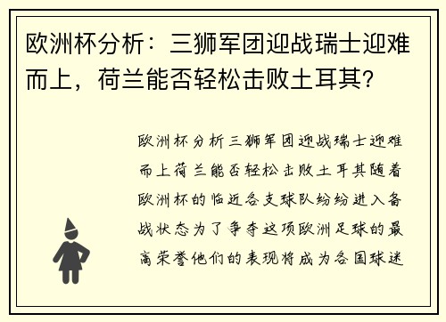 欧洲杯分析：三狮军团迎战瑞士迎难而上，荷兰能否轻松击败土耳其？