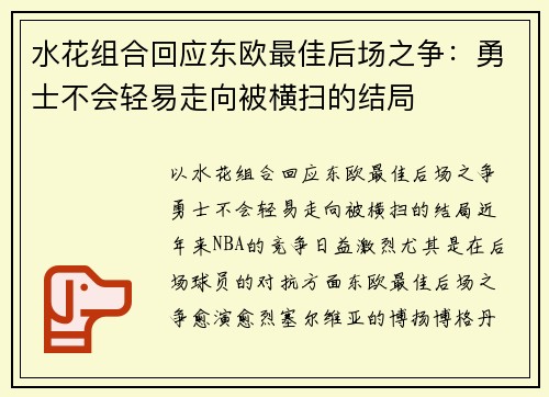 水花组合回应东欧最佳后场之争：勇士不会轻易走向被横扫的结局